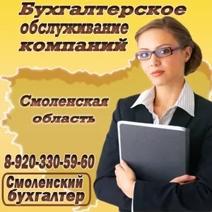 Бухгалтерские услуги в Смоленске